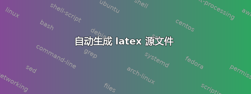 自动生成 latex 源文件