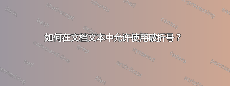 如何在文档文本中允许使用破折号？