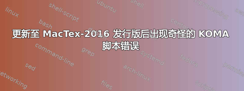 更新至 MacTex-2016 发行版后出现奇怪的 KOMA 脚本错误