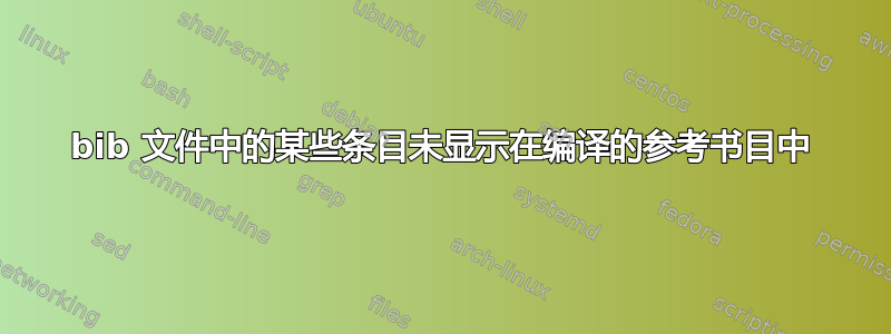 bib 文件中的某些条目未显示在编译的参考书目中