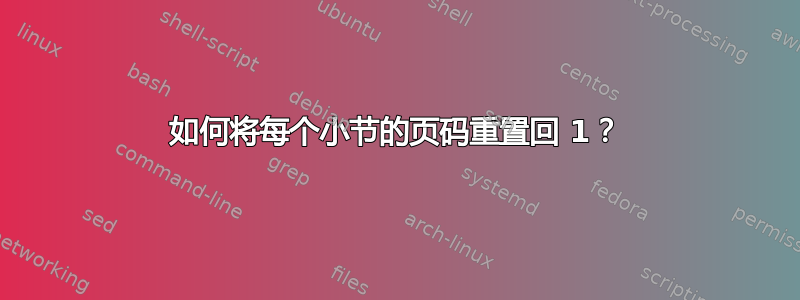 如何将每个小节的页码重置回 1？