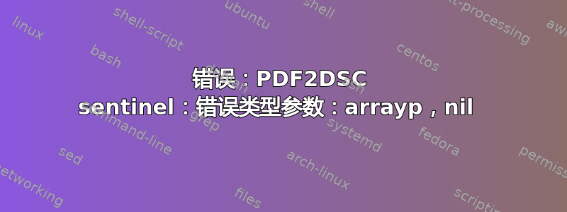 错误：PDF2DSC sentinel：错误类型参数：arrayp，nil 