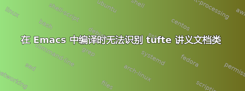 在 Emacs 中编译时无法识别 tufte 讲义文档类