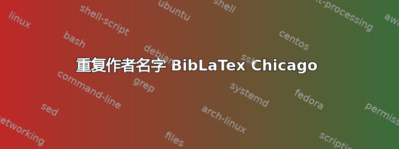 重复作者名字 BibLaTex Chicago