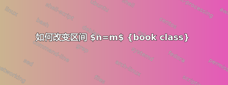 如何改变区间 $n=m$ {book class}