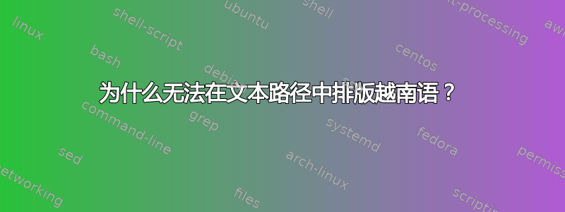 为什么无法在文本路径中排版越南语？