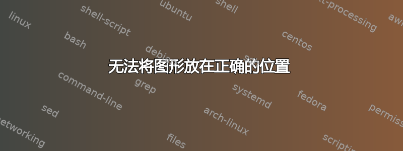 无法将图形放在正确的位置