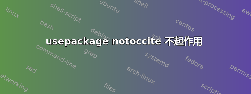 usepackage notoccite 不起作用