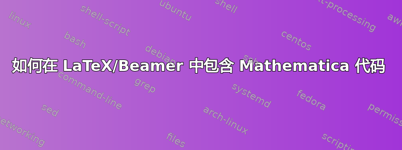 如何在 LaTeX/Beamer 中包含 Mathematica 代码