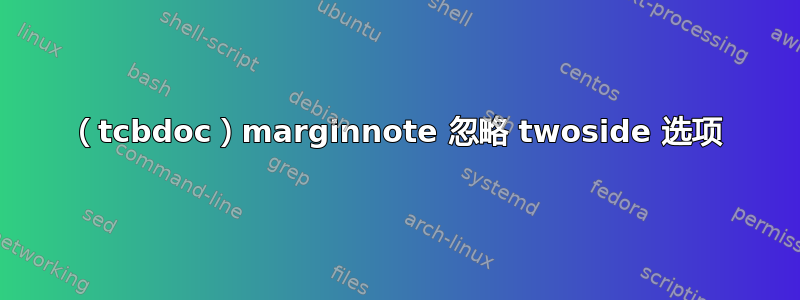 （tcbdoc）marginnote 忽略 twoside 选项