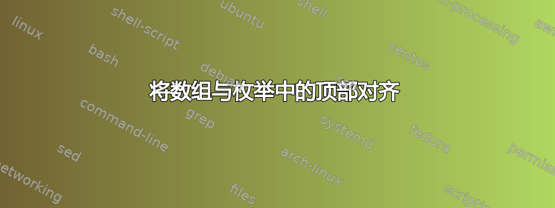 将数组与枚举中的顶部对齐