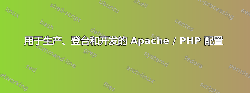 用于生产、登台和开发的 Apache / PHP 配置