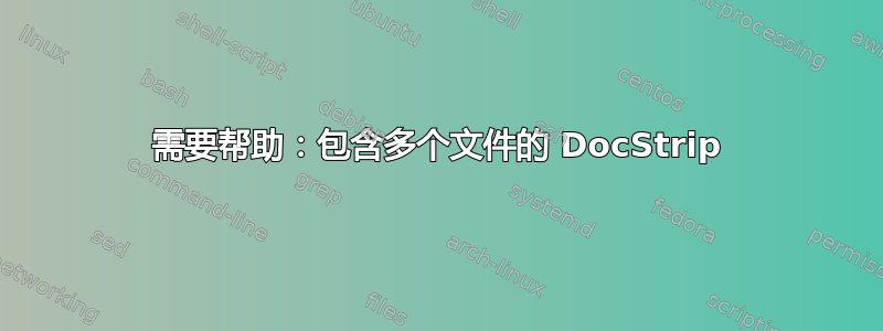 需要帮助：包含多个文件的 DocStrip