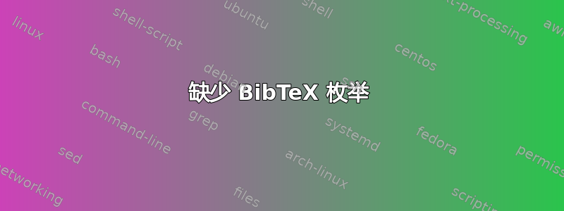 缺少 BibTeX 枚举