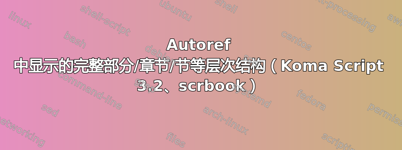 Autoref 中显示的完整部分/章节/节等层次结构（Koma Script 3.2、scrbook）