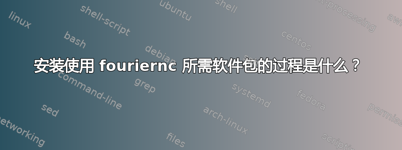 安装使用 fouriernc 所需软件包的过程是什么？