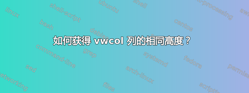 如何获得 vwcol 列的相同高度？