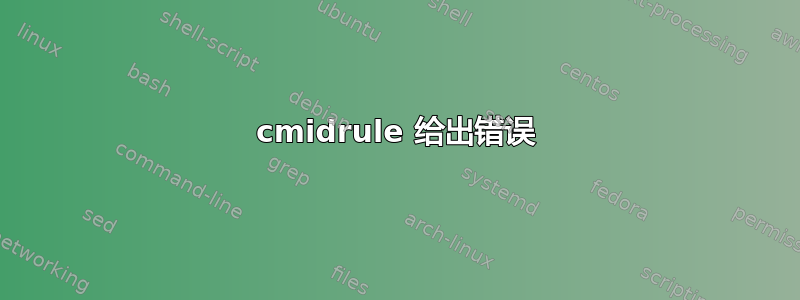 cmidrule 给出错误