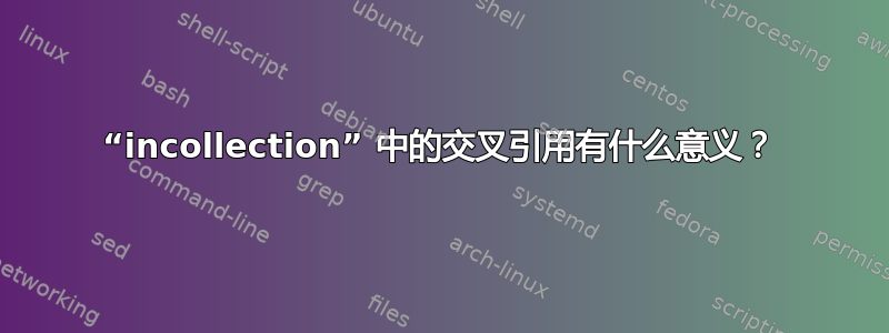 “incollection” 中的交叉引用有什么意义？