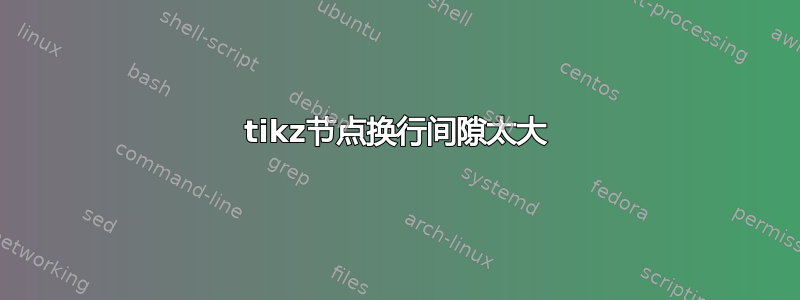 tikz节点换行间隙太大