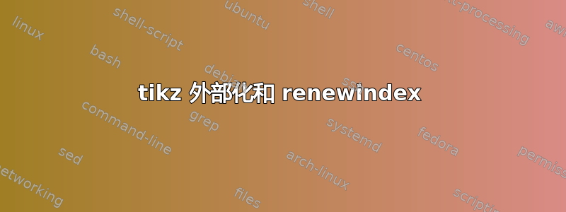 tikz 外部化和 renewindex