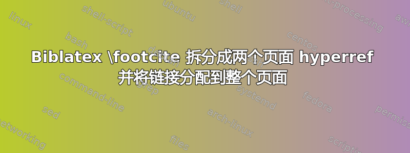 Biblatex \footcite 拆分成两个页面 hyperref 并将链接分配到整个页面