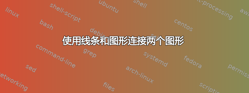 使用线条和图形连接两个图形