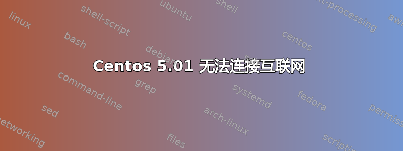 Centos 5.01 无法连接互联网