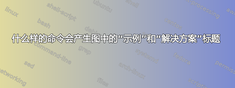 什么样的命令会产生图中的“示例”和“解决方案”标题