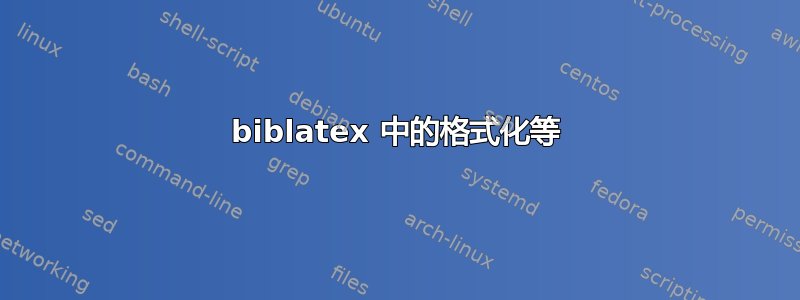 biblatex 中的格式化等