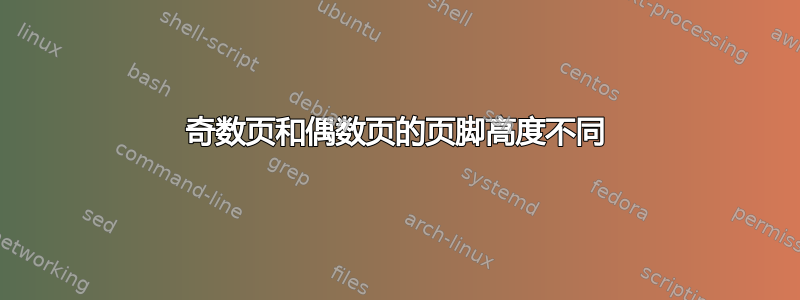 奇数页和偶数页的页脚高度不同