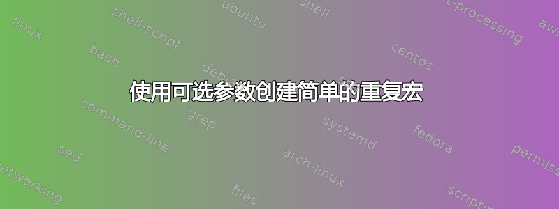 使用可选参数创建简单的重复宏