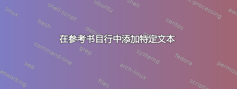 在参考书目行中添加特定文本