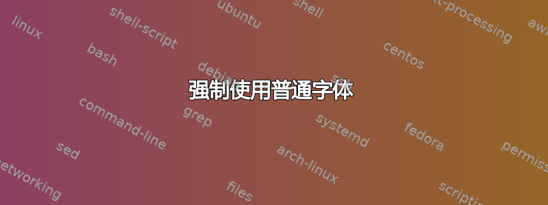 强制使用普通字体