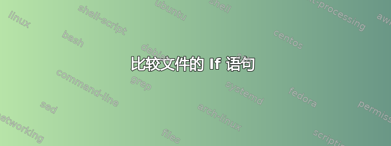 比较文件的 If 语句