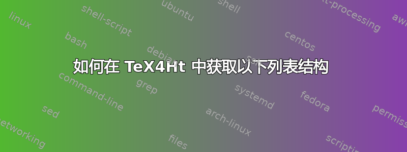 如何在 TeX4Ht 中获取以下列表结构