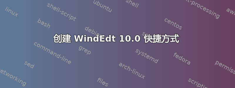 创建 WindEdt 10.0 快捷方式