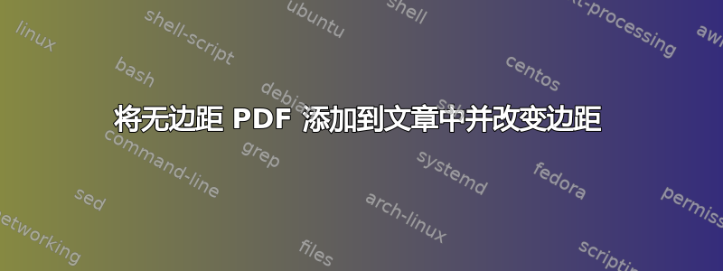 将无边距 PDF 添加到文章中并改变边距