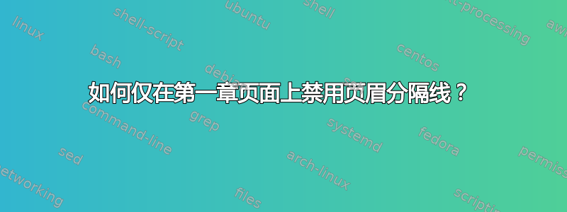 如何仅在第一章页面上禁用页眉分隔线？