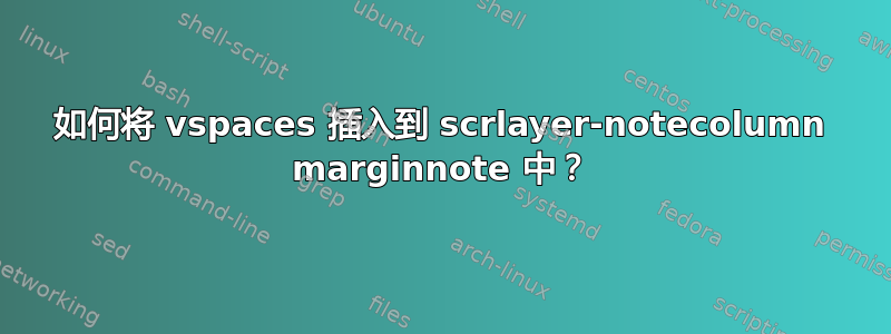 如何将 vspaces 插入到 scrlayer-notecolumn marginnote 中？