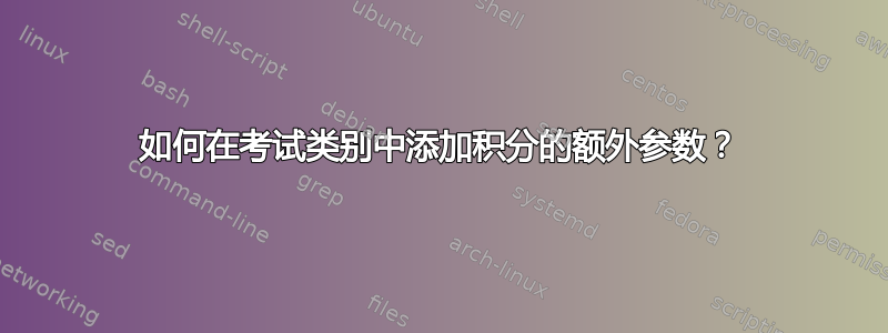 如何在考试类别中添加积分的额外参数？