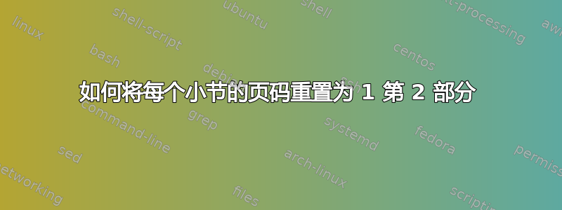 如何将每个小节的页码重置为 1 第 2 部分