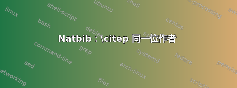 Natbib：\citep 同一位作者