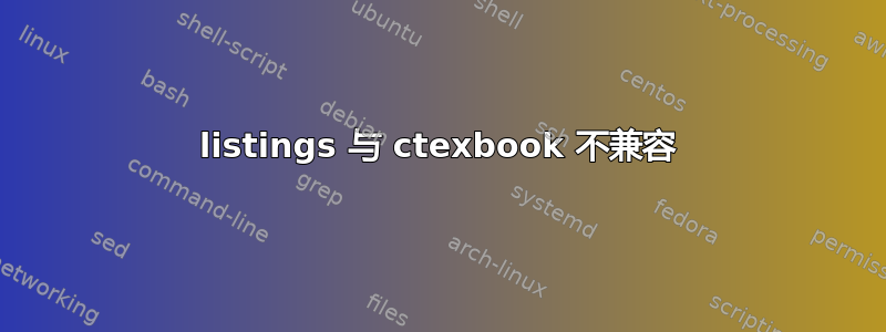 listings 与 ctexbook 不兼容