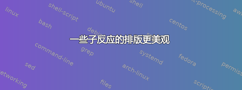 一些子反应的排版更美观