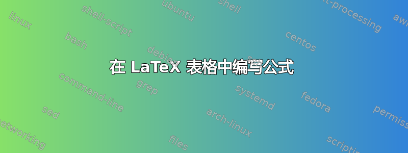 在 LaTeX 表格中编写公式