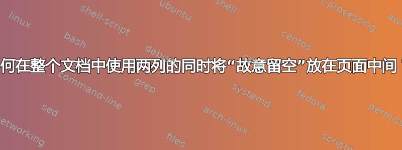 如何在整个文档中使用两列的同时将“故意留空”放在页面中间？