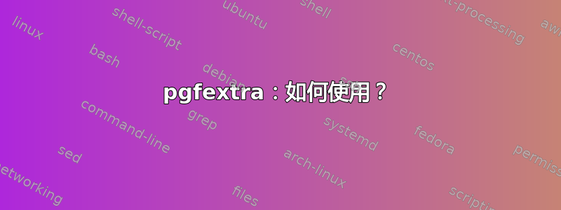 pgfextra：如何使用？