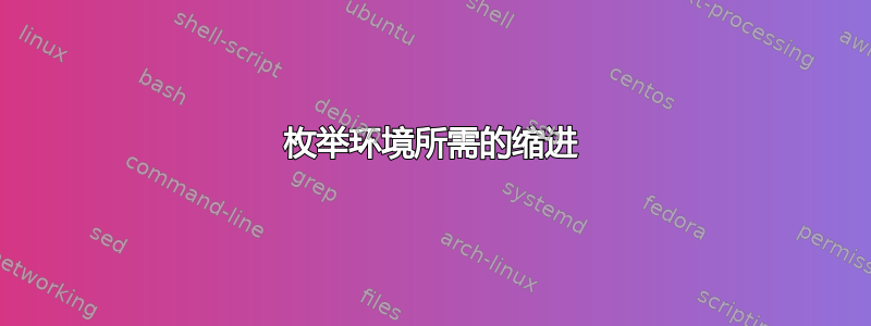 枚举环境所需的缩进