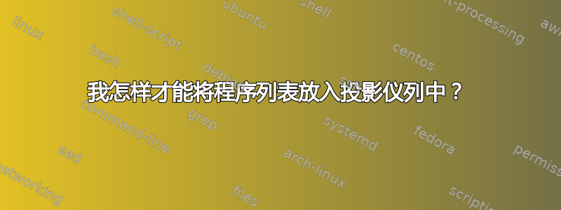 我怎样才能将程序列表放入投影仪列中？